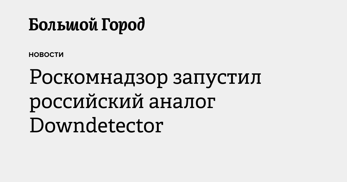 Защита персональных данных роскомнадзор. Ркн логотип. Downdetector. Down detector. Росалконадзор.