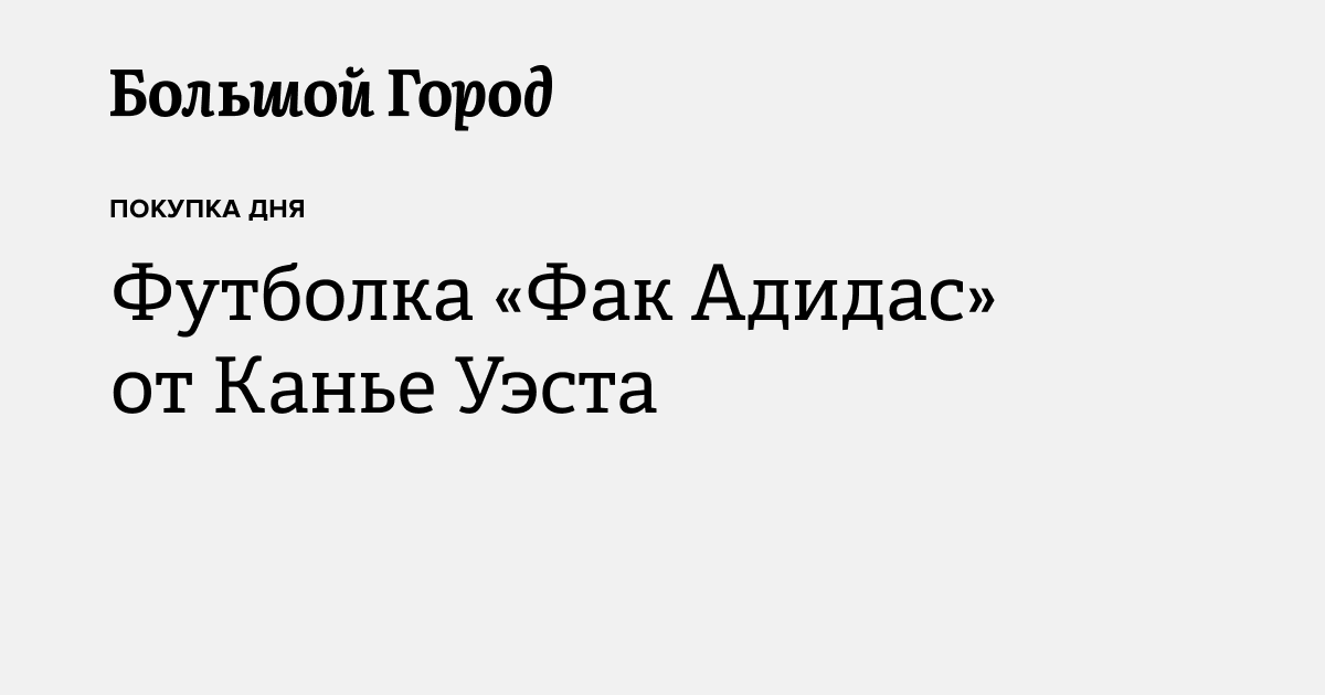 Футболка «Фак Адидас» от Канье Уэста — Большой город
