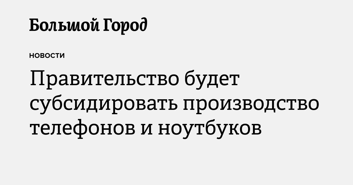 Правительство будет субсидировать производство телефонов и ноутбуков ...