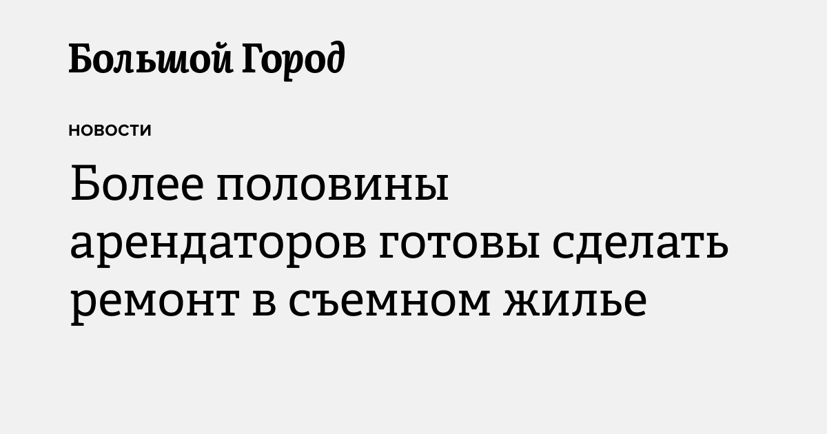 Более половины арендаторов готовы сделать ремонт в съемном жилье ...