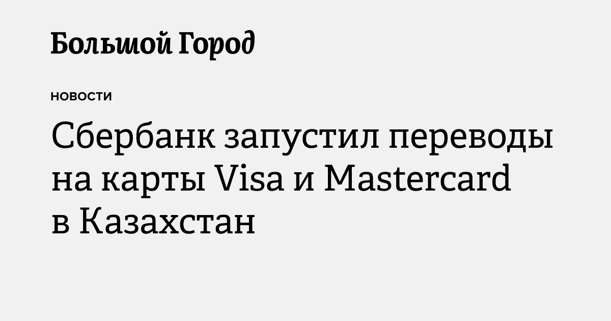 Сбербанк запустил переводы на карты Visa и Mastercard в Казахстан ...