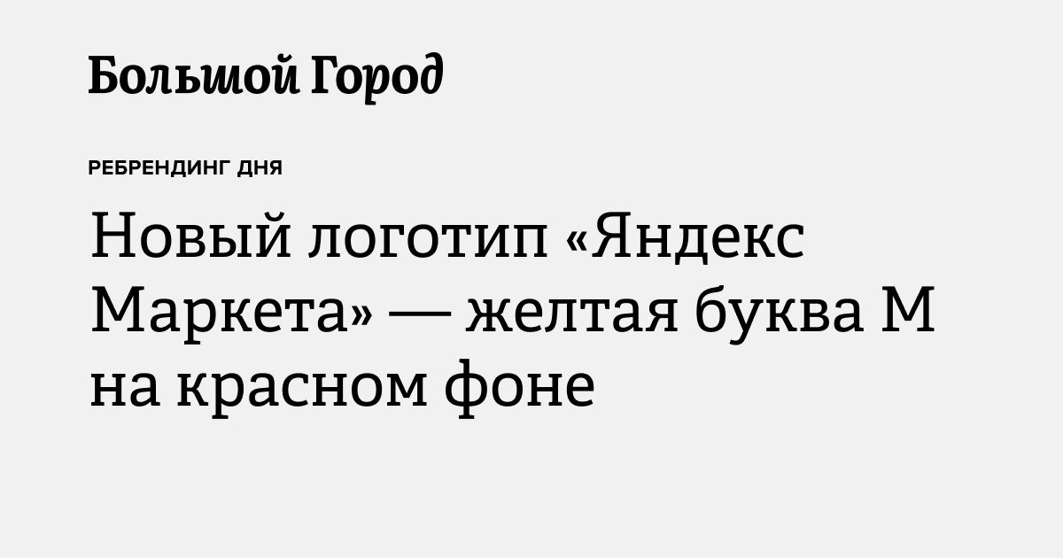 Новый логотип «Яндекс Маркета» — желтая буква М на красном фоне ...