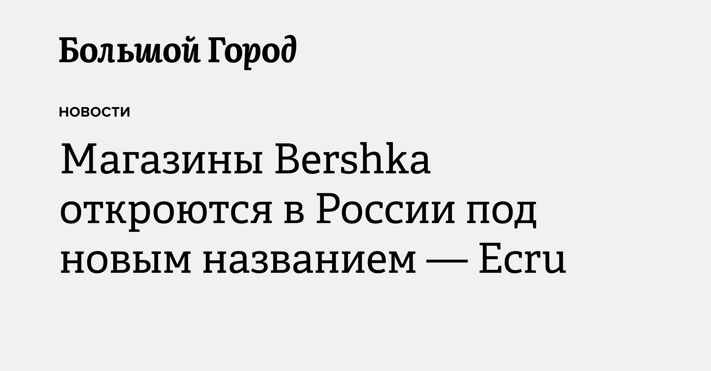 Магазины Bershka откроются в России под новым названием — Ecru