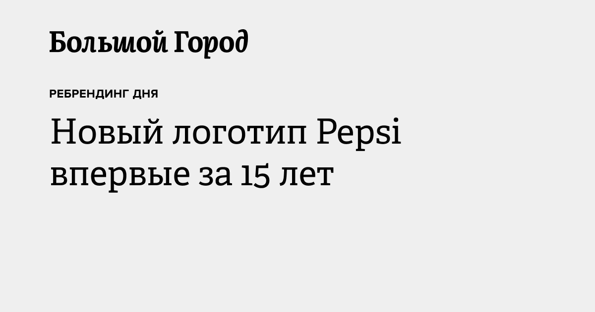 Новый логотип Pepsi впервые за 15 лет — Большой город