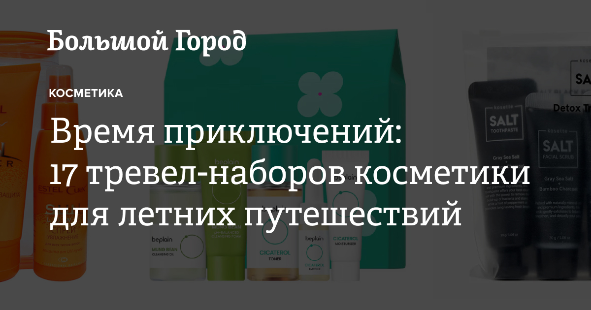 Время приключений: 17 тревел-наборов косметики для летних путешествий ...
