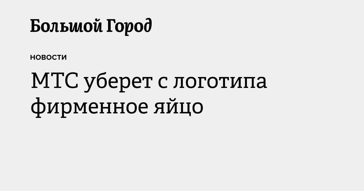 МТС уберет с логотипа фирменное яйцо — Большой город