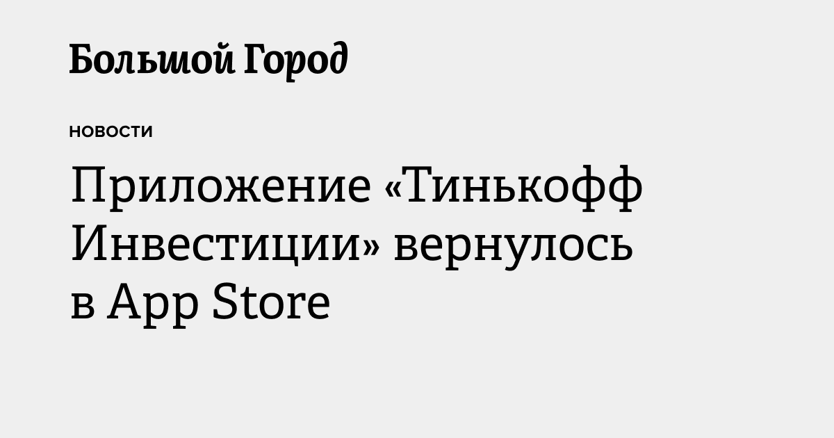Приложение «Тинькофф Инвестиции» вернулось в App Store — Большой город