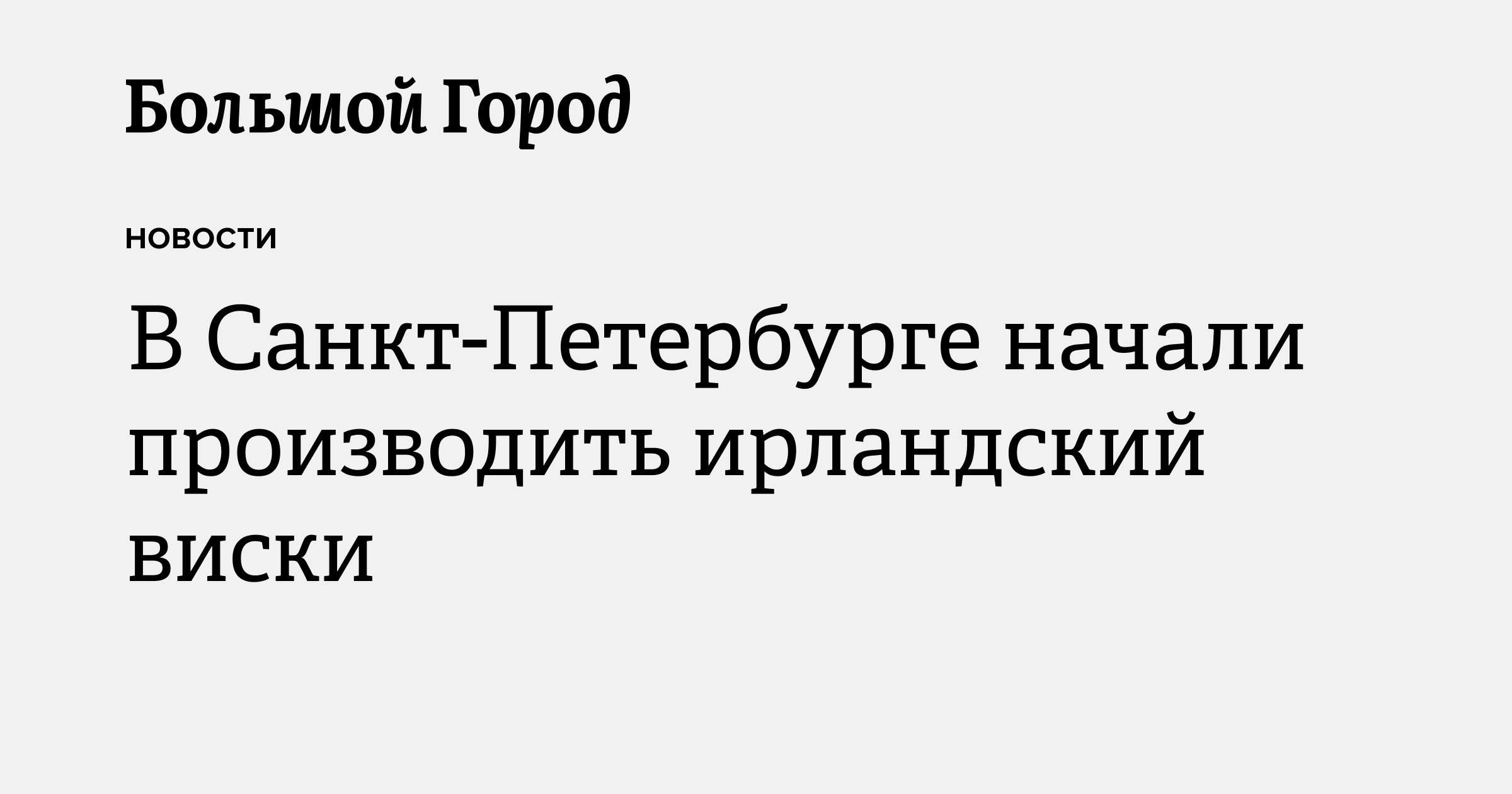 В Санкт-Петербурге начали производить ирландский виски — Большой город
