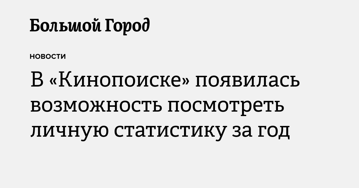 В «Кинопоиске» появилась возможность посмотреть личную статистику за ...