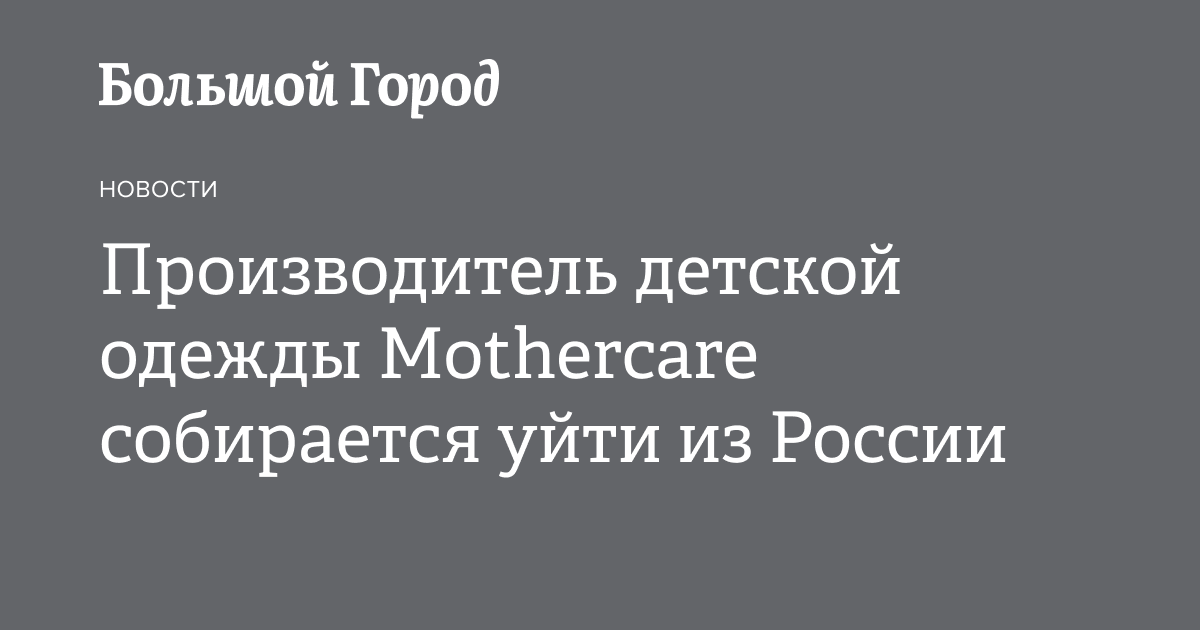 Производитель детской одежды Mothercare собирается уйти из России ...