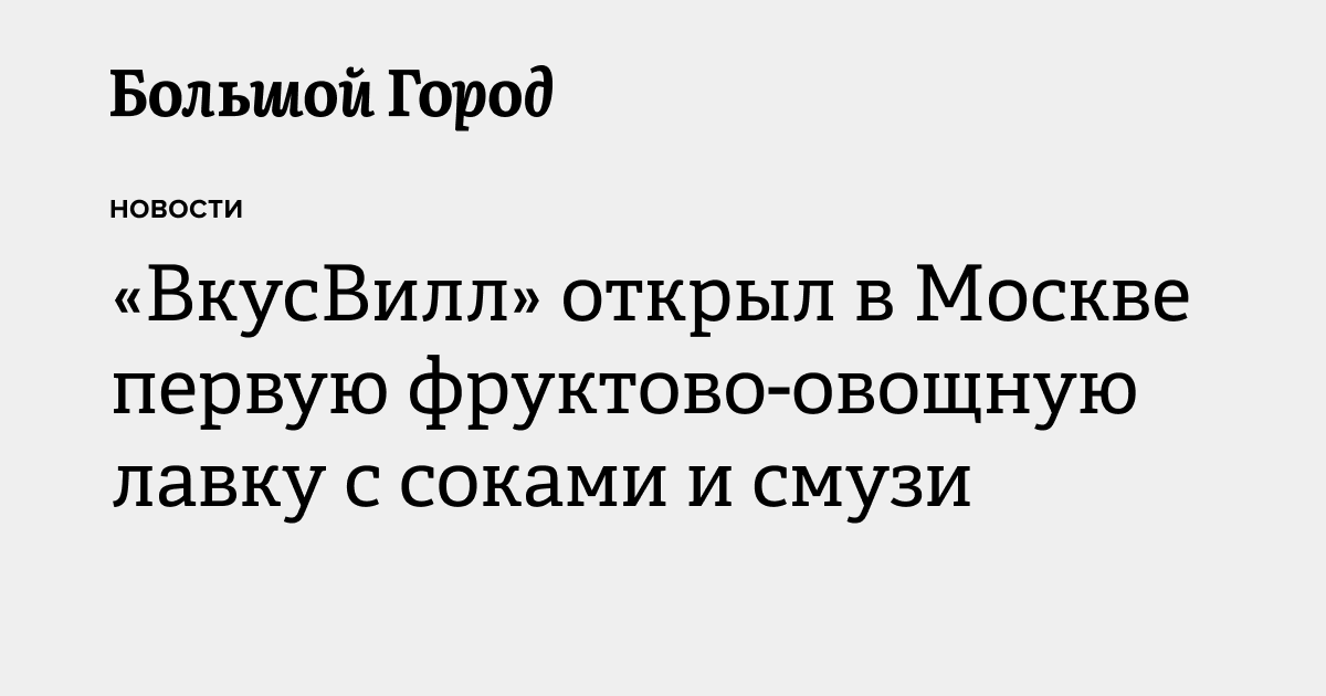 «ВкусВилл» открыл в Москве первую фруктово-овощную лавку с соками и ...