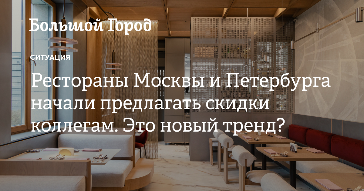 Рестораны Москвы и Петербурга начали предлагать скидки коллегам. Это ...