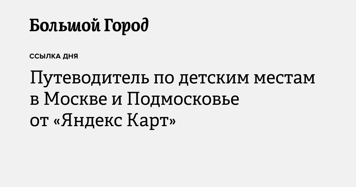 Путеводитель по детским местам в Москве и Подмосковье от «Яндекс Карт ...