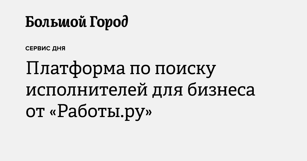Платформа по поиску исполнителей для бизнеса от «Работы.ру» — Большой город