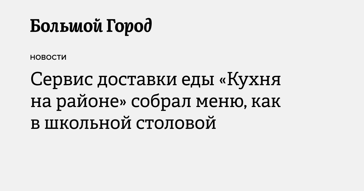 Сервис доставки еды «Кухня на районе» собрал меню, как в школьной ...