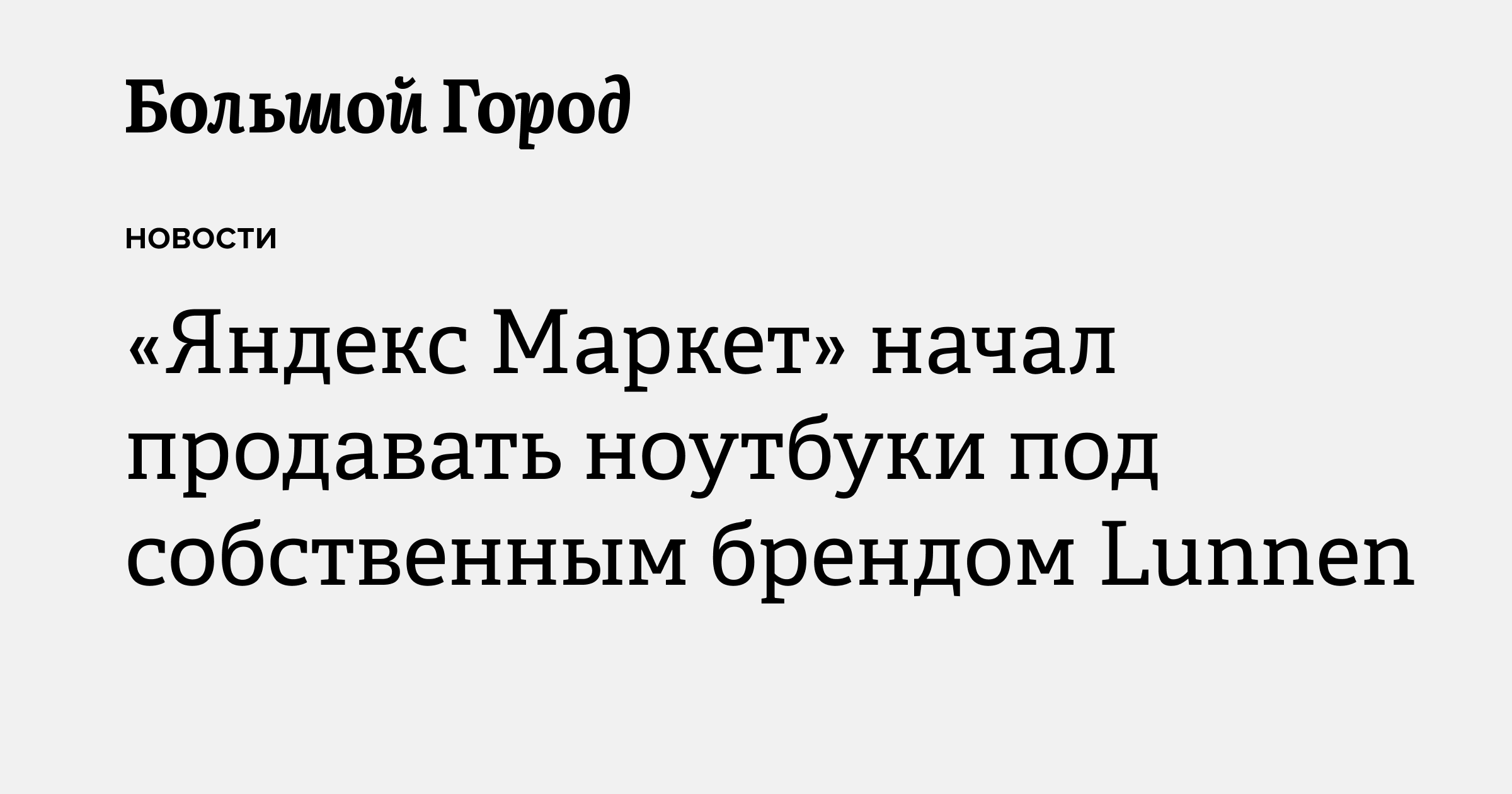 «Яндекс Маркет» начал продавать ноутбуки под собственным брендом Lunnen ...