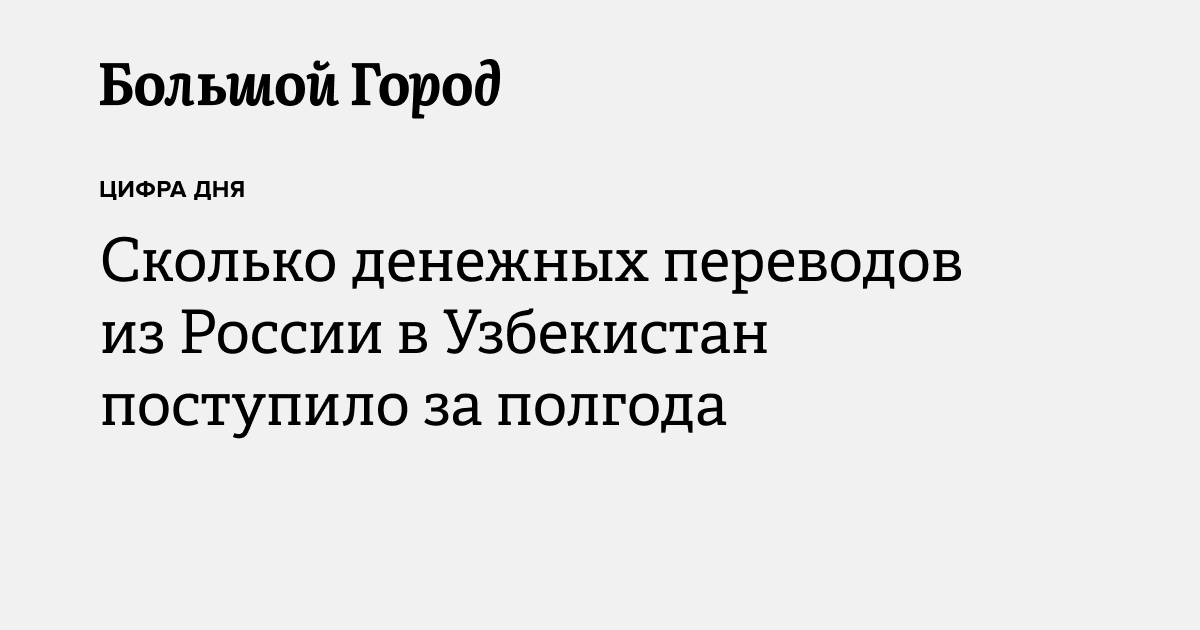 Сколько денежных переводов из России в Узбекистан поступило за полгода ...