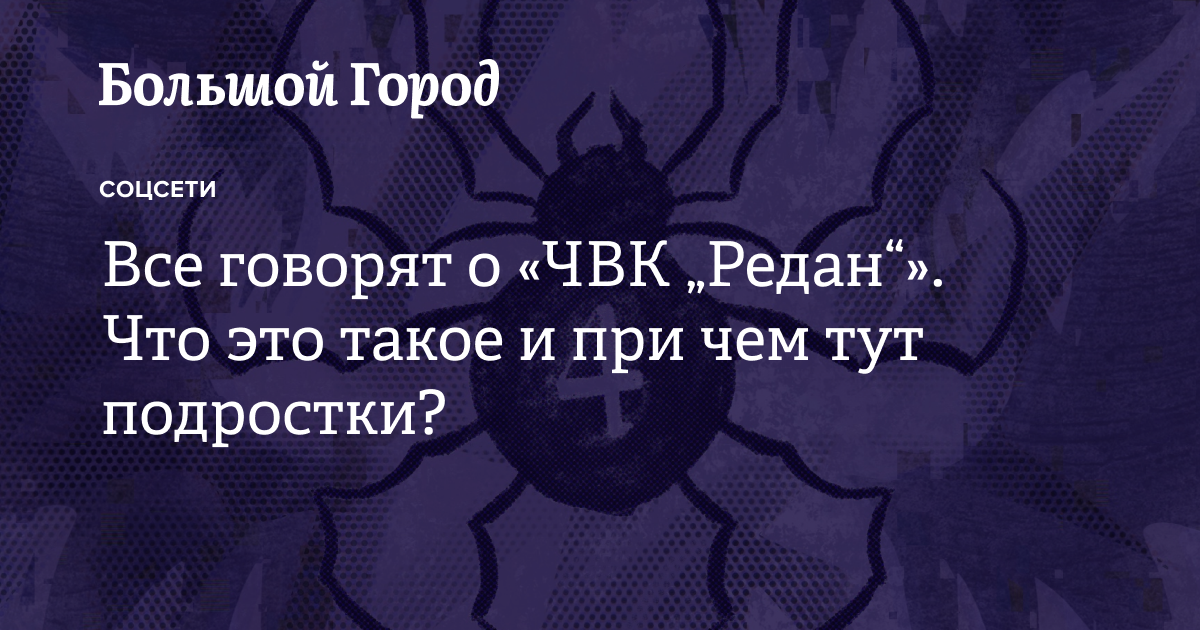 Все говорят о «ЧВК „Редан“». Что это такое и при чем тут подростки ...