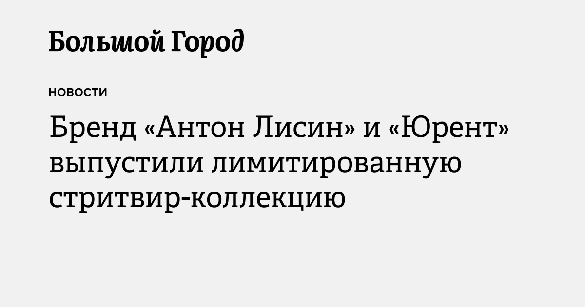 Бренд «Антон Лисин» и «Юрент» выпустили лимитированную стритвир ...