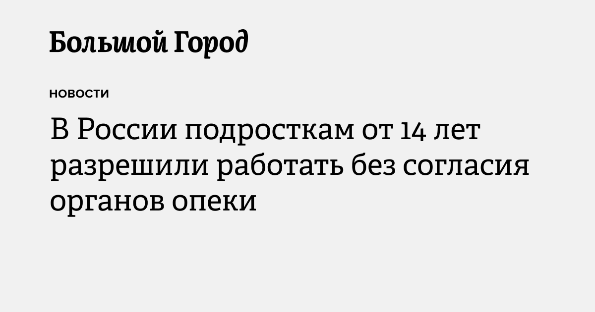 В России подросткам от 14 лет разрешили работать без согласия органов ...