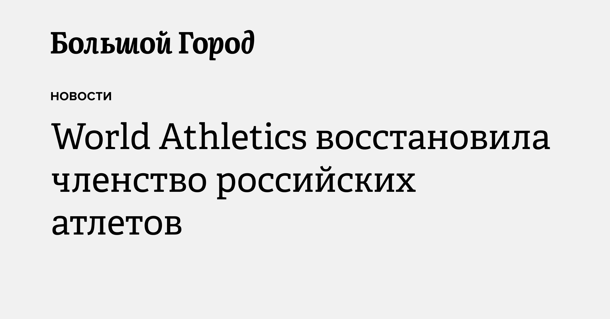 World Athletics восстановила членство российских атлетов — Большой город