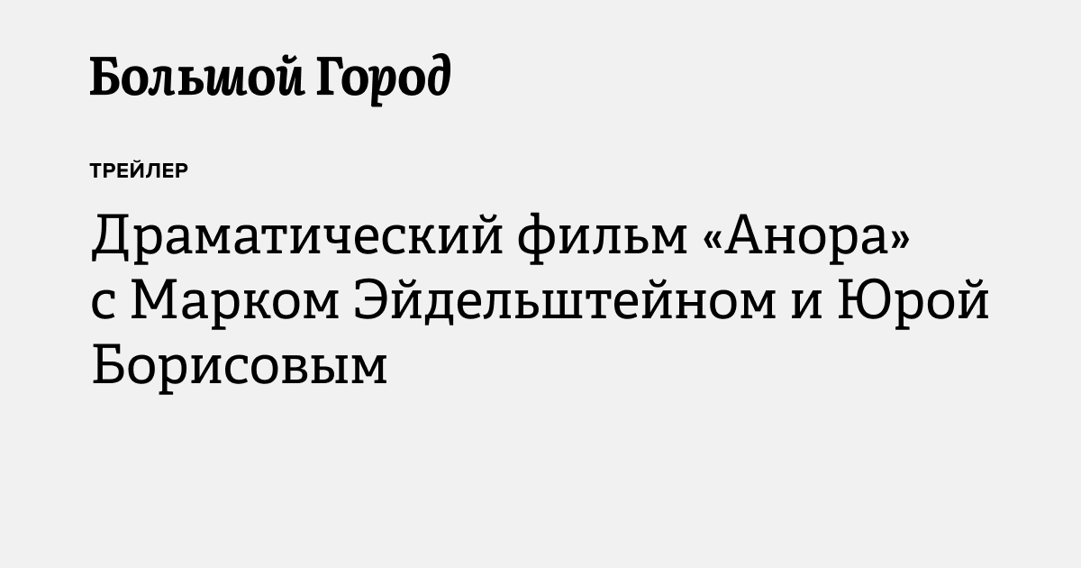Драматический фильм «Анора» с Марком Эйдельштейном и Юрой Борисовым ...