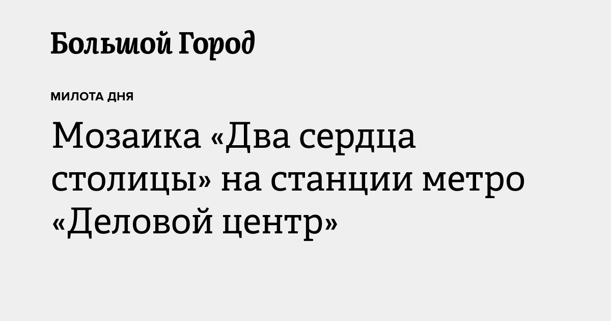 Мозаика «Два сердца столицы» на станции метро «Деловой центр» — Большой ...
