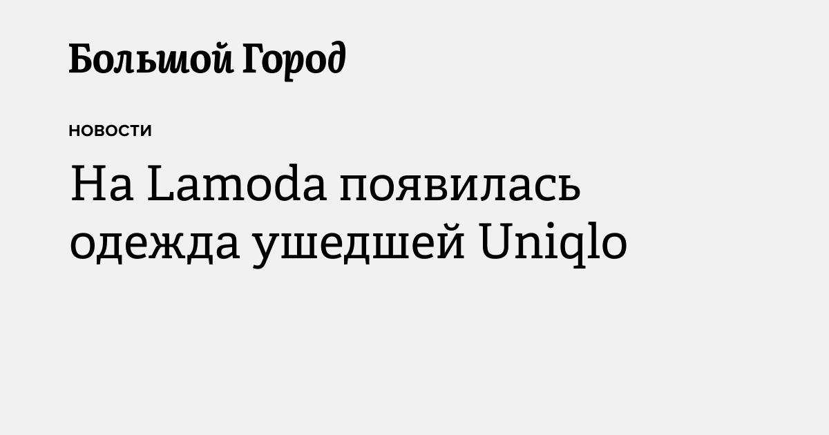 На Lamoda появилась одежда ушедшей Uniqlo — Большой город