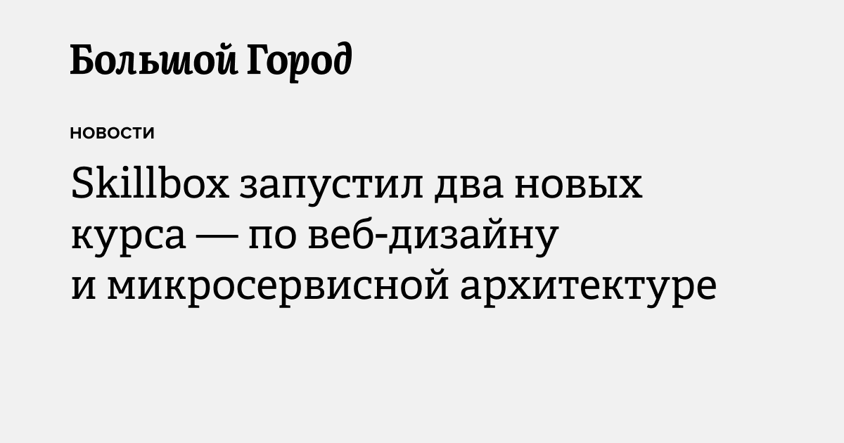 Skillbox запустил два новых курса — по веб-дизайну и микросервисной ...