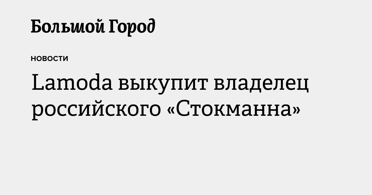 Lamoda выкупит владелец российского «Стокманна» — Большой город