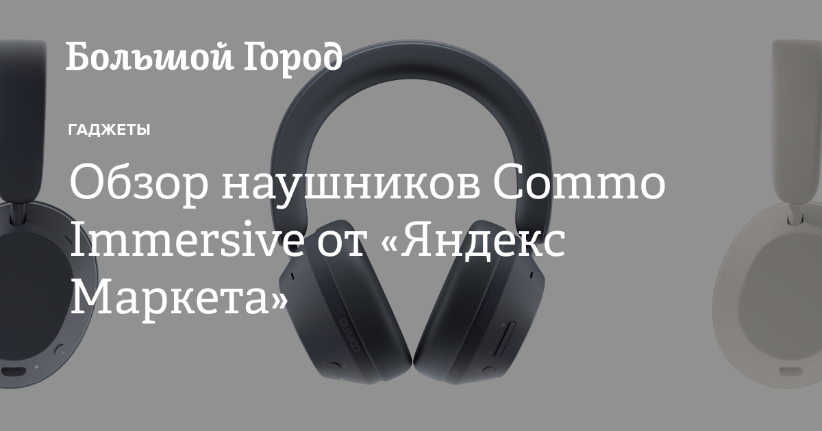Обзор наушников Commo Immersive от «Яндекс Маркета» — Большой город