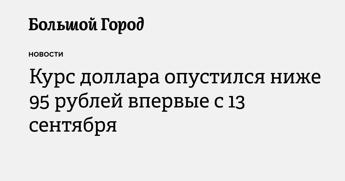 Курс доллара опустился ниже 95 рублей впервые с 13 сентября — Большой город