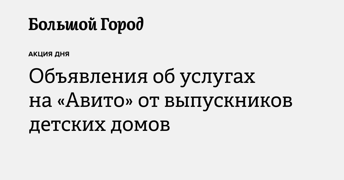 Объявления об услугах на «Авито» от выпускников детских домов — Большой ...