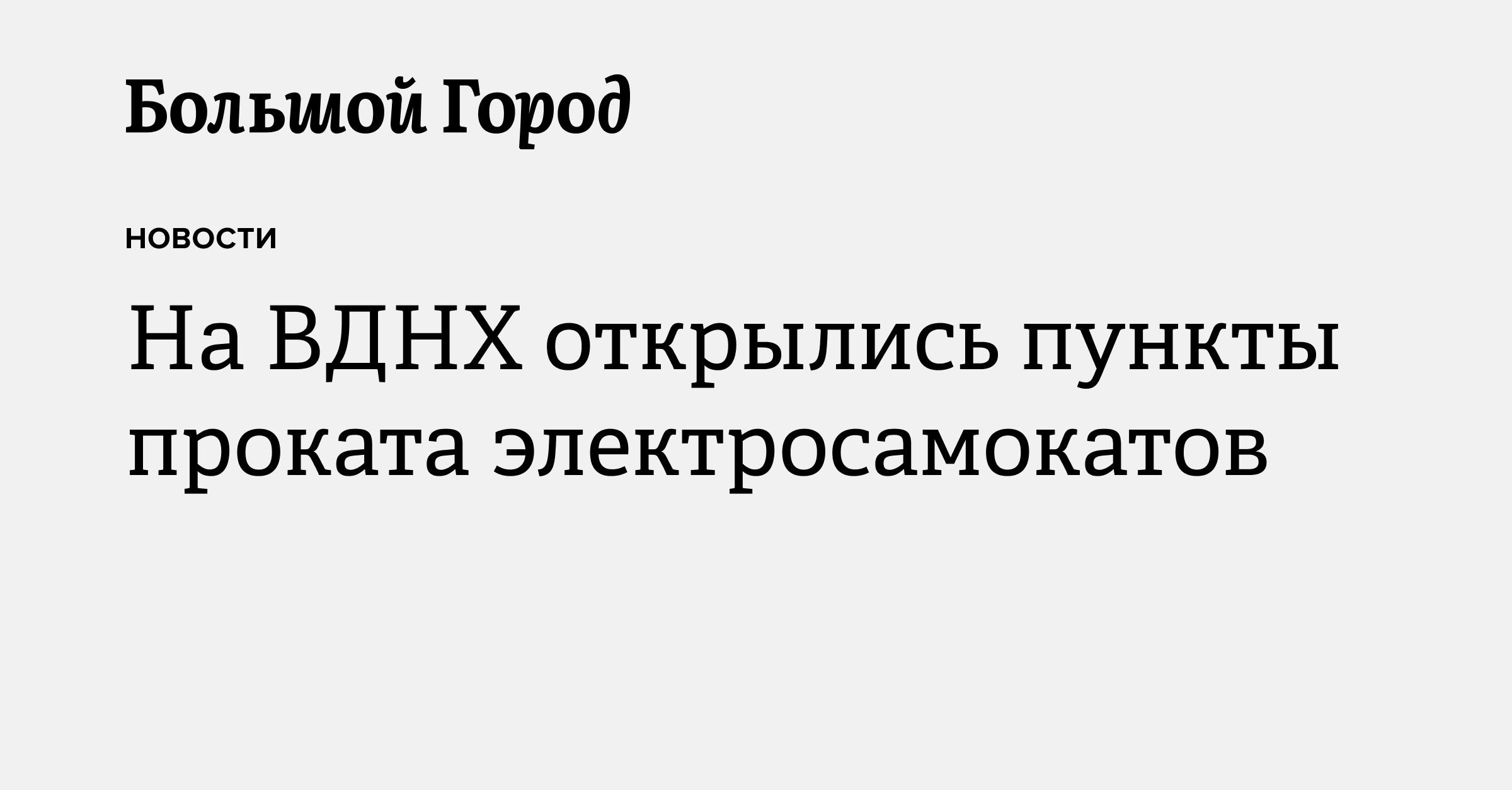 На ВДНХ открылись пункты проката электросамокатов — Большой город