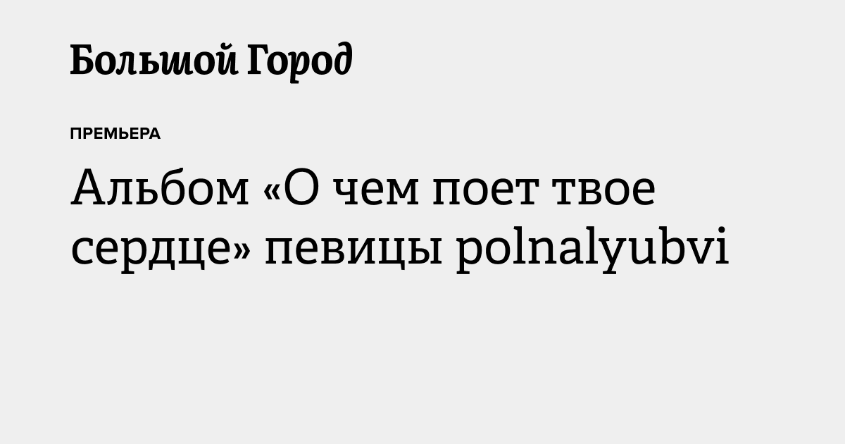 Альбом «О чем поет твое сердце» певицы polnalyubvi — Большой город