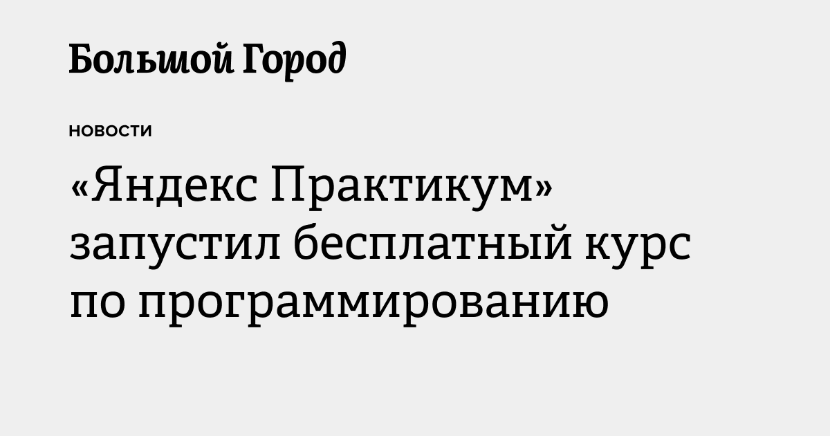 «Яндекс Практикум» запустил бесплатный курс по программированию ...