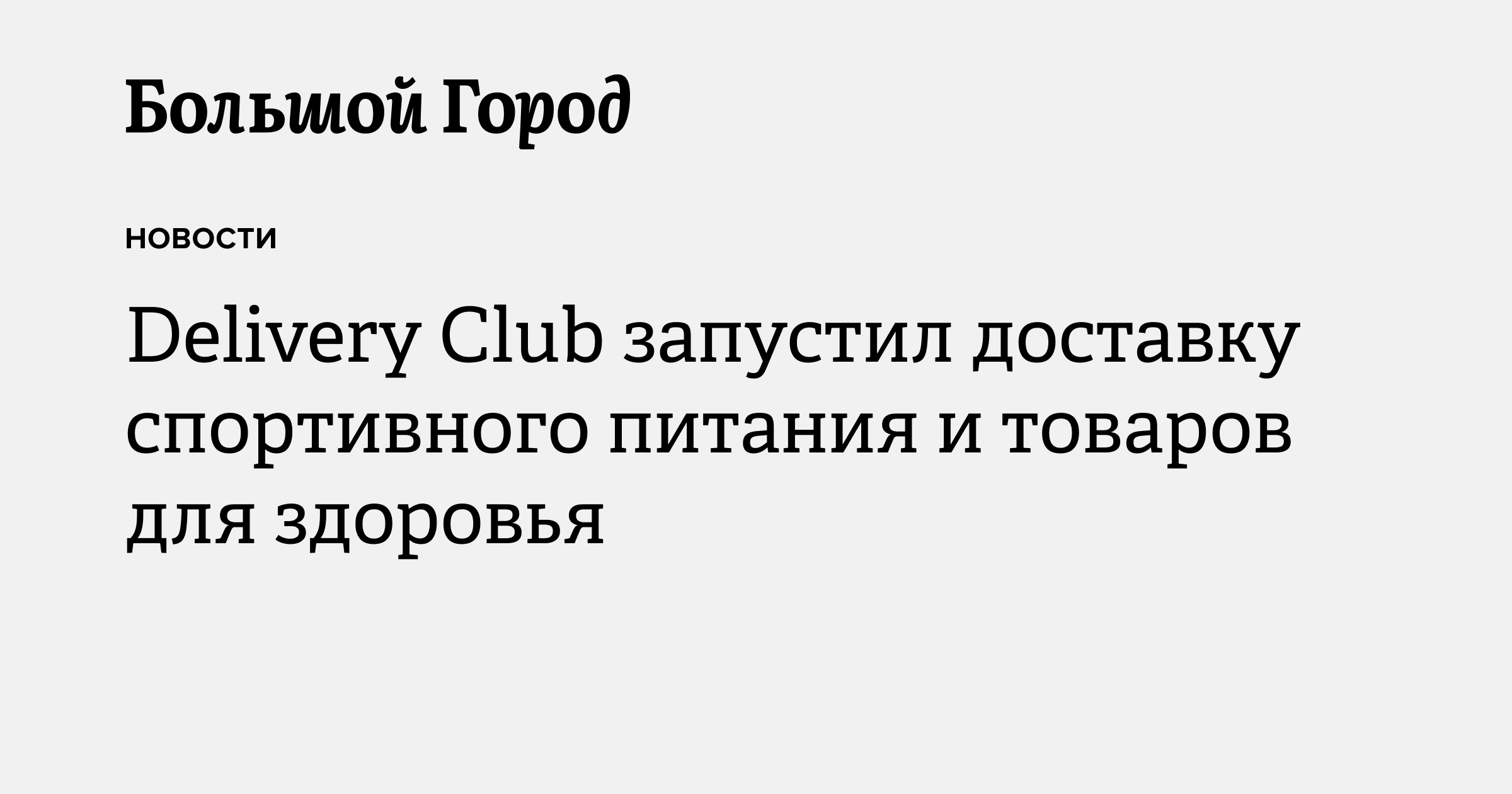 Delivery Club запустил доставку спортивного питания и товаров для ...