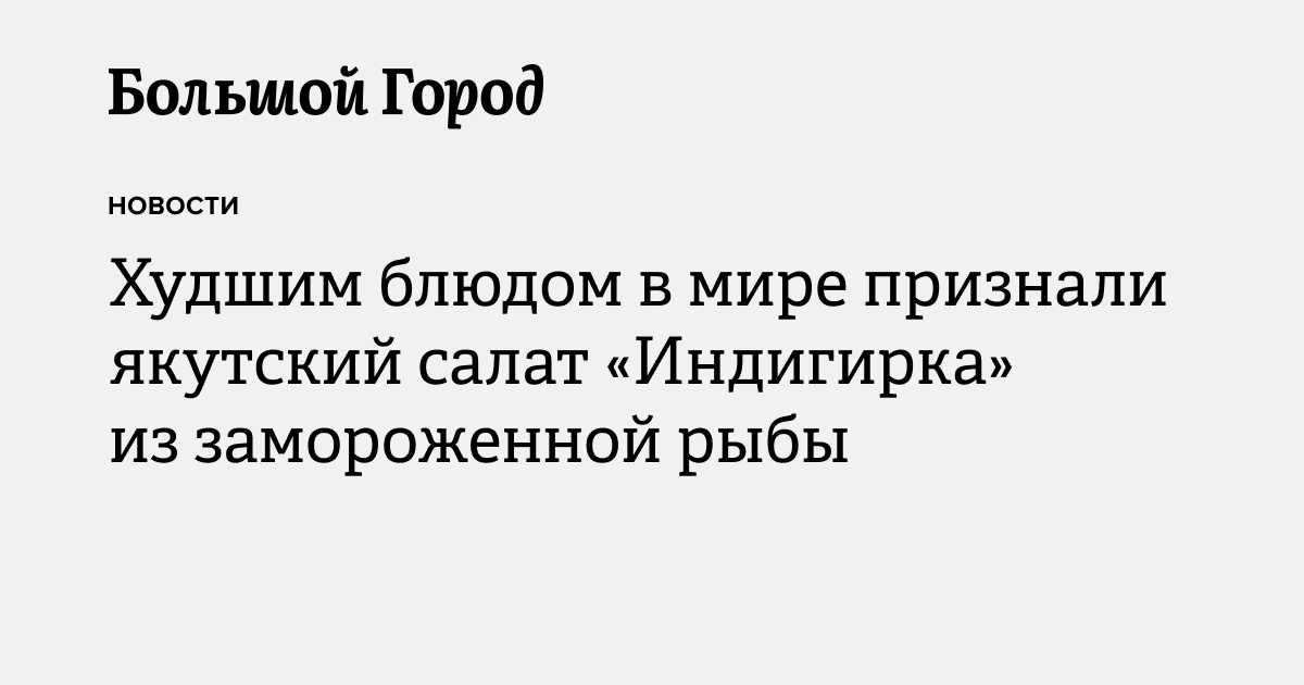 Худшим блюдом в мире признали якутский салат «Индигирка» из ...
