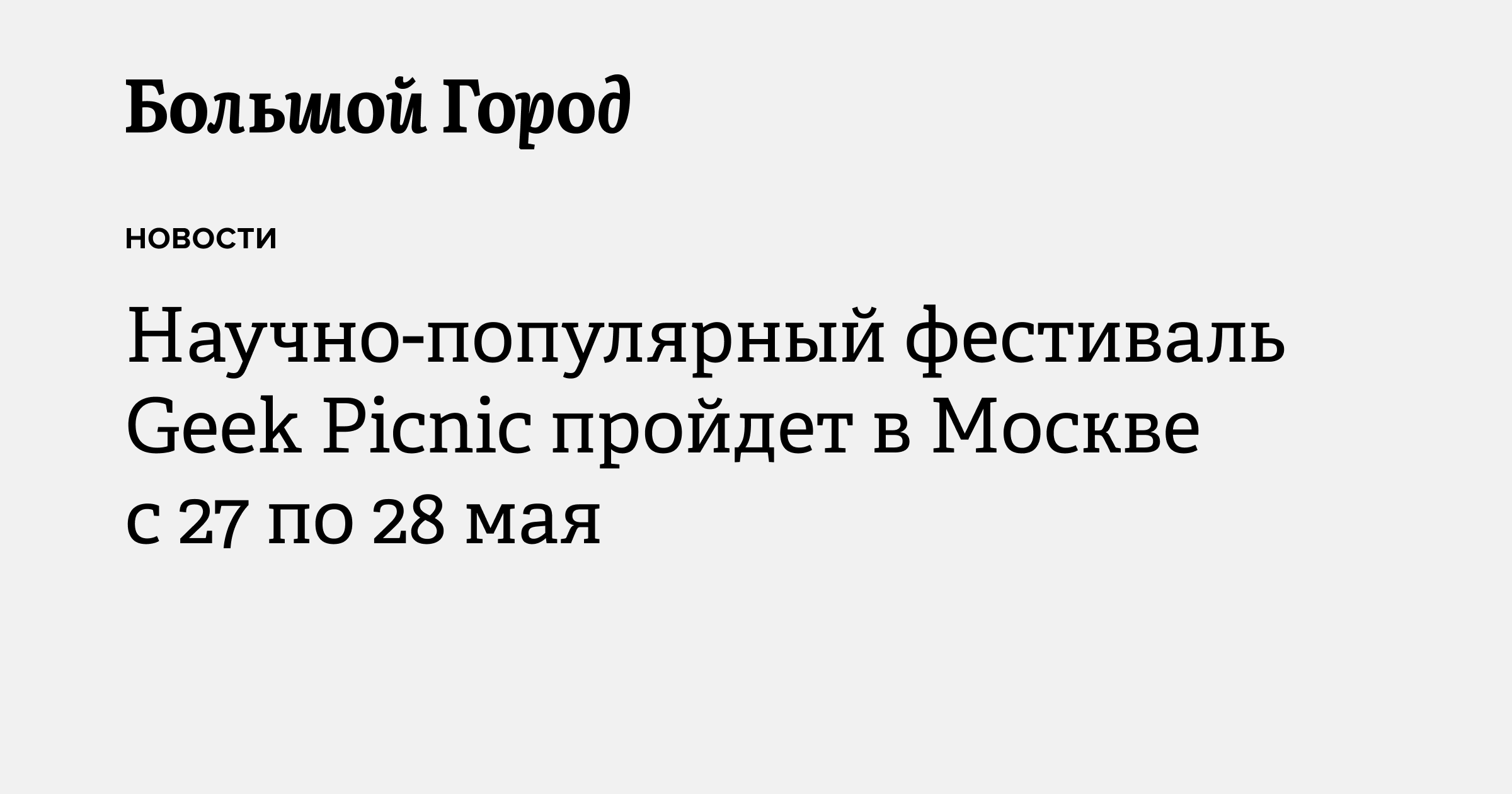 Научно-популярный фестиваль Geek Picnic пройдет в Москве с 27 по 28 мая ...