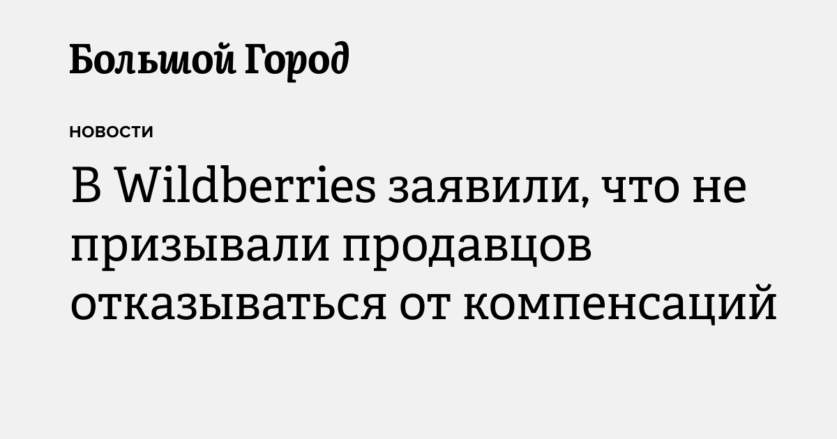 В Wildberries заявили, что не призывали продавцов отказываться от ...