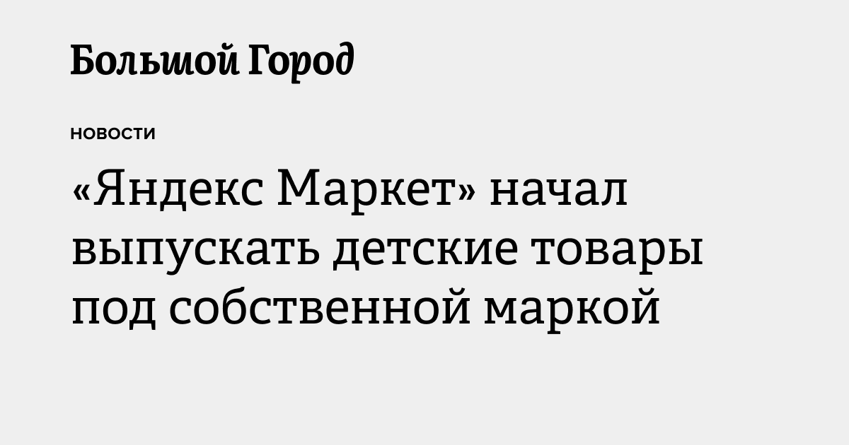 «Яндекс.Маркет» начал выпускать детские товары под собственной маркой ...