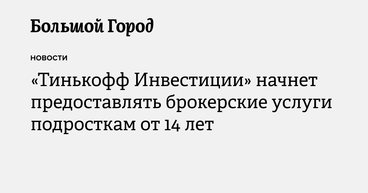 «Тинькофф Инвестиции» начнет предоставлять брокерские услуги подросткам ...