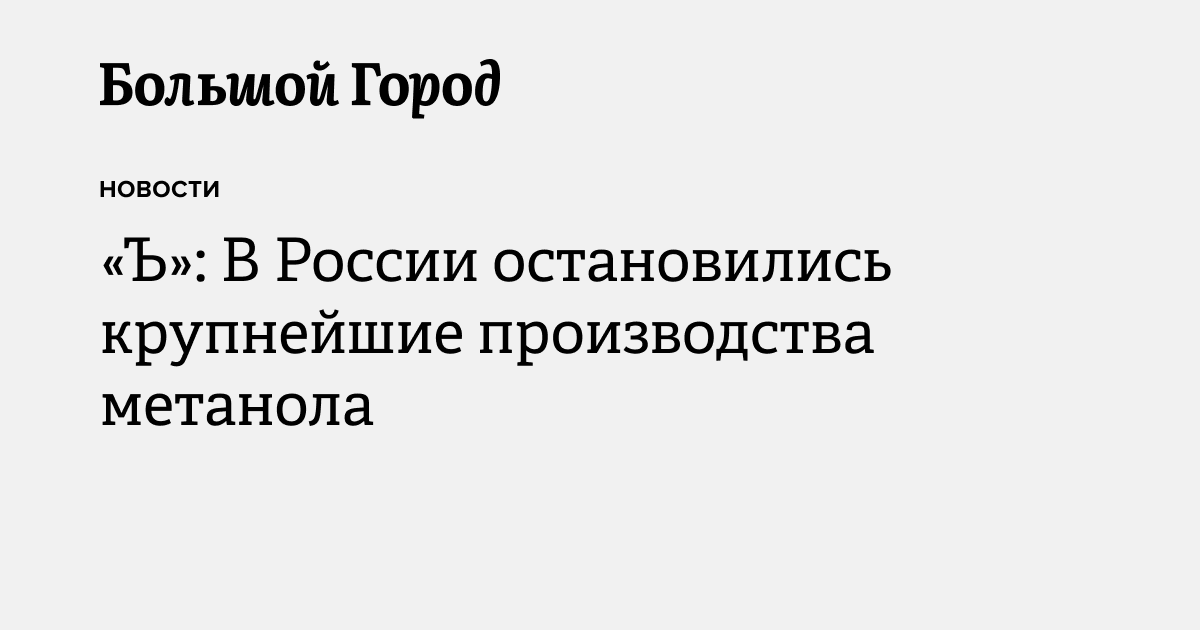 «Ъ»: В России остановились крупнейшие производства метанола — Большой город