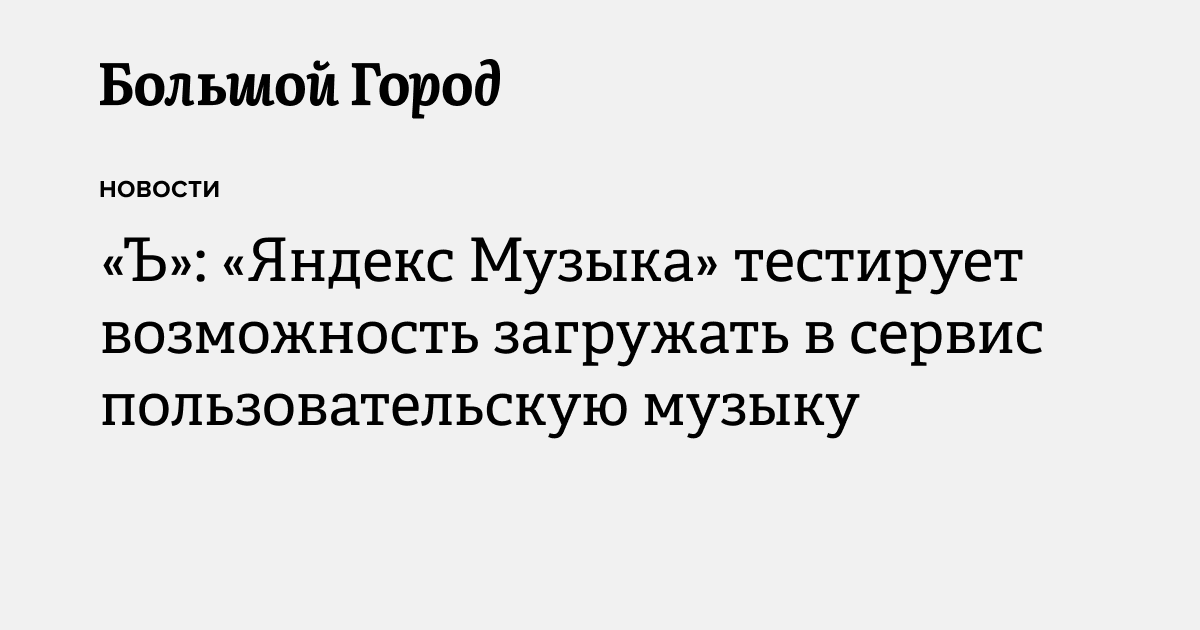 «Ъ»: «Яндекс Музыка» тестирует возможность загружать в сервис ...