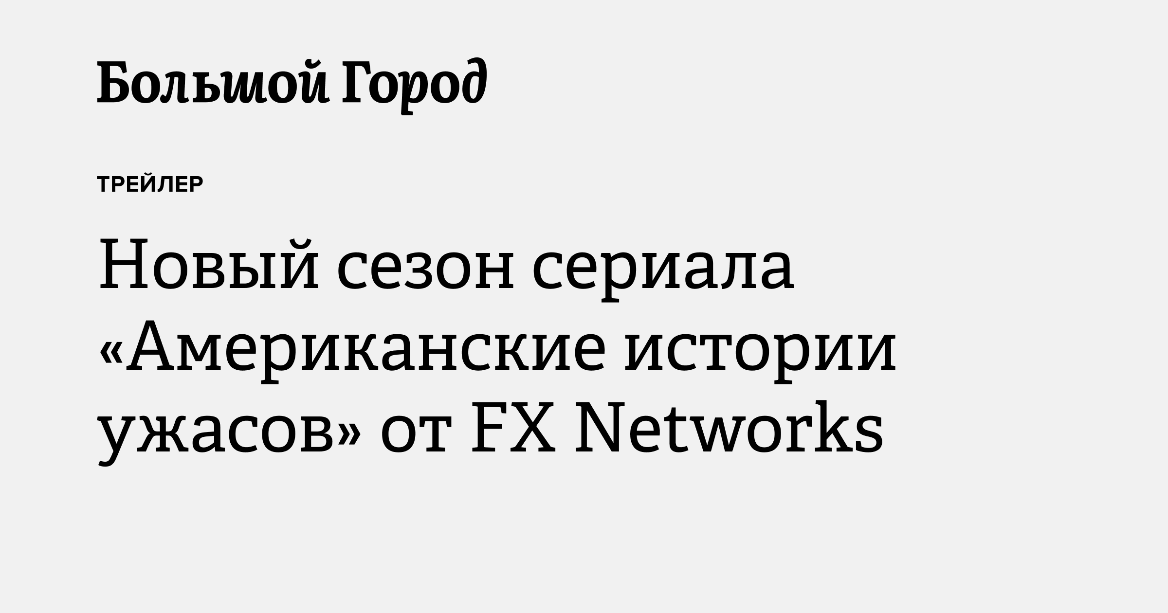 Новый сезон сериала «Американские истории ужасов» от FX Networks ...