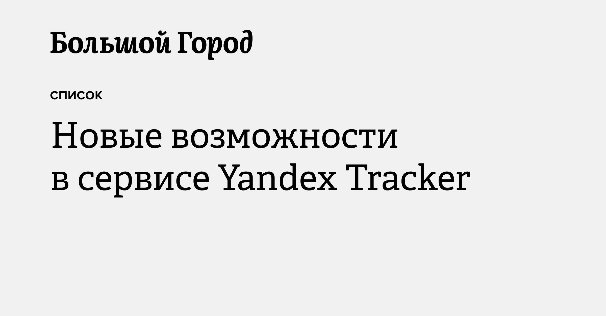 Новые возможности в сервисе Yandex Tracker — Большой город