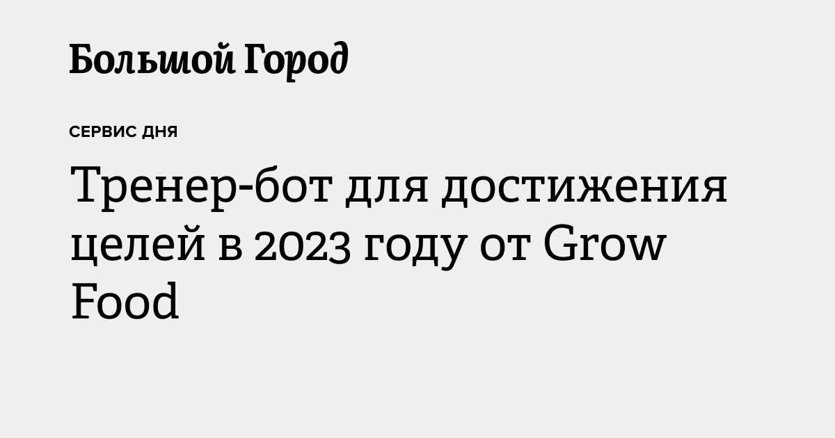 Тренер-бот для достижения целей в 2023 году от Grow Food — Большой город