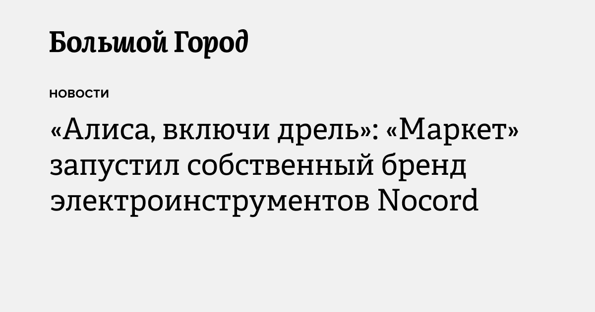«Алиса, включи дрель»: «Маркет» запустил собственный бренд ...