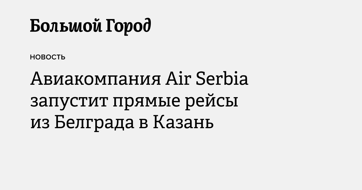 Авиакомпания Air Serbia запустит прямые рейсы из Белграда в Казань ...