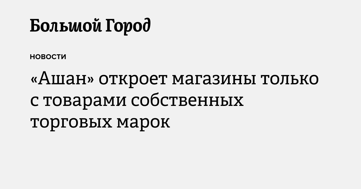 «Ашан» откроет магазины только с товарами собственных торговых марок ...